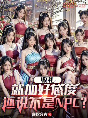 收禮就加好感度，還說不是NPC