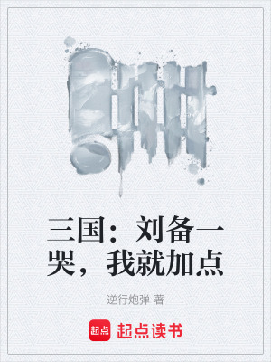 三國：劉備一哭，我就加點