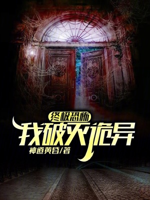 終極恐怖：我破滅詭異