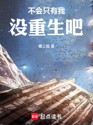 不會隻有我沒重生吧