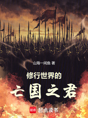 修行世界的亡國之君