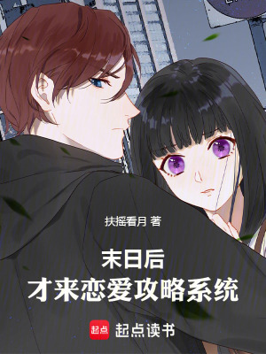 末日後，才來戀愛攻略係統