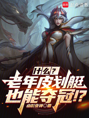 聯盟：什麽？幾個老頭也能奪冠？