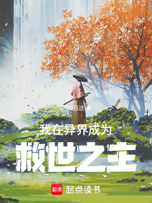 我在異界成為救世之主