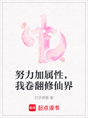 努力加屬性，我卷翻修仙界