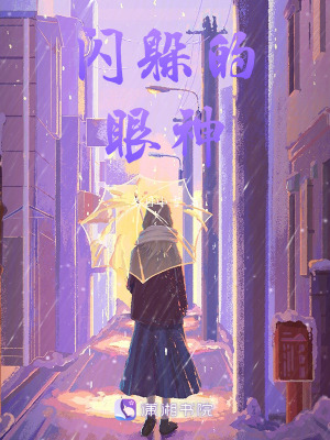 閃躲的眼神