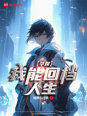 華娛：頂流從偶練開始