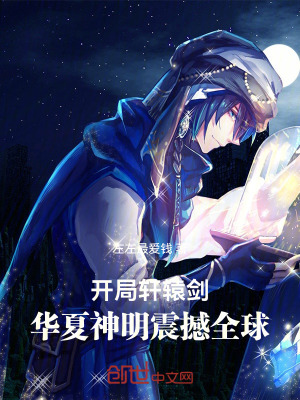 開局軒轅劍，華夏神明震撼全球！