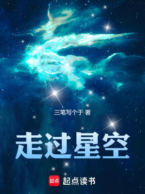 走過星空