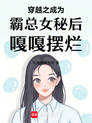 穿越之成為霸總女秘後嘎嘎擺爛