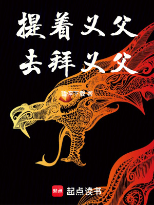 提著義父，去拜義父