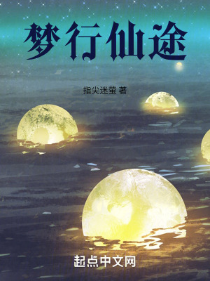 夢行仙途