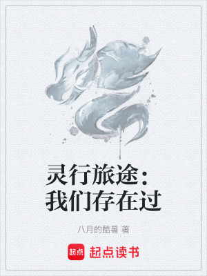 靈行旅途：我們存在過