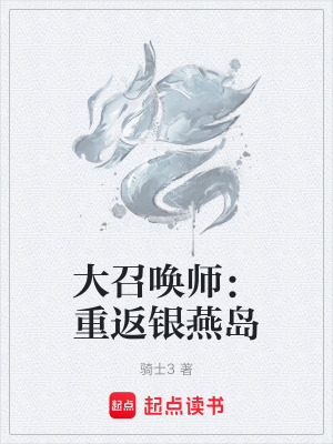 大召喚師：重返銀燕島