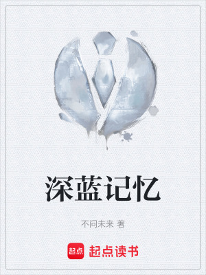 深藍記憶