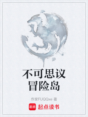 不可思議冒險島