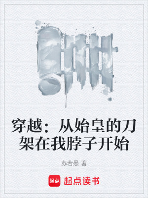 穿越：從始皇的刀架在我脖子開始