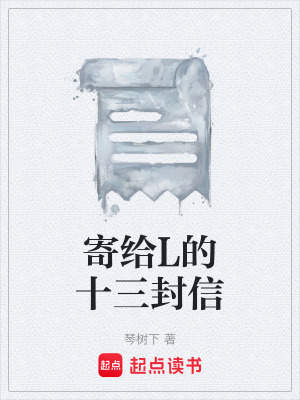 寄給L的十三封信