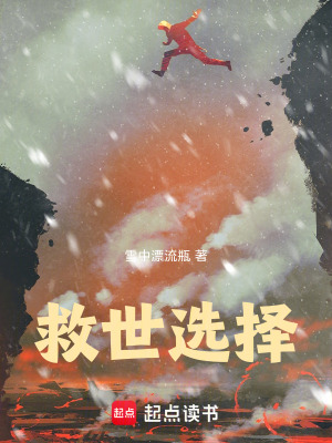 救世選擇