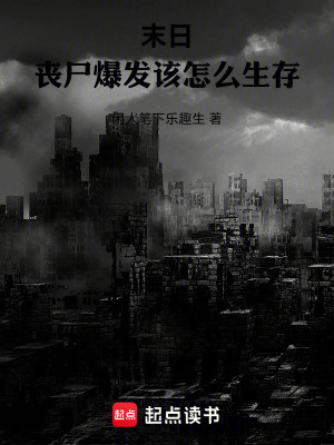 末日：喪屍爆發該怎麽生存