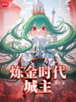 煉金時代城主