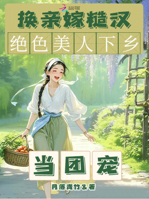 換親嫁糙漢，絕色美人下鄉當團寵