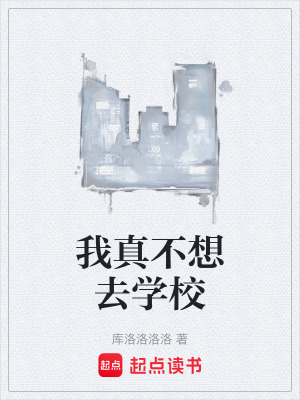 我真不想去學校