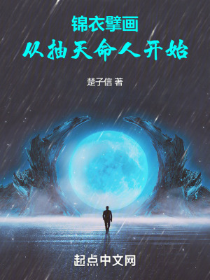 錦衣擘畫：從抽天命人開始