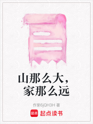 山那麽大，家那麽遠