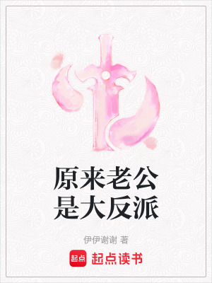 原來老公是大反派