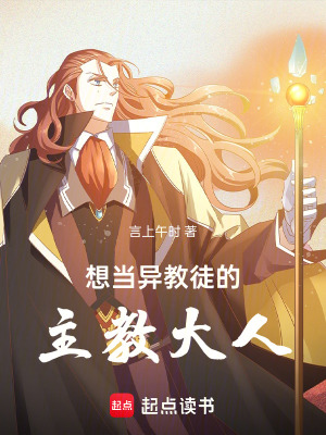 想當異教徒的主教大人