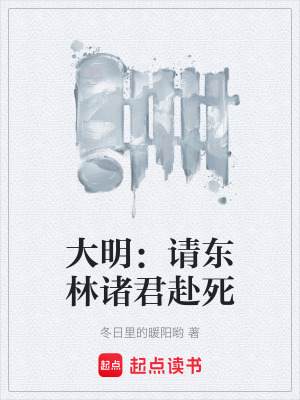 大明：請東林諸君赴死