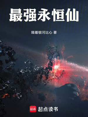 最強永恒仙