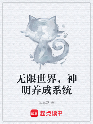 無限世界，神明養成係統