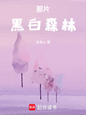 遙遠的黑白森林