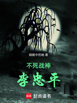 不死戰神李忠平