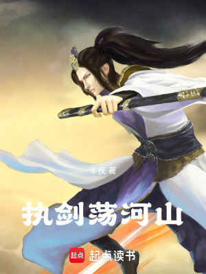 執劍蕩河山