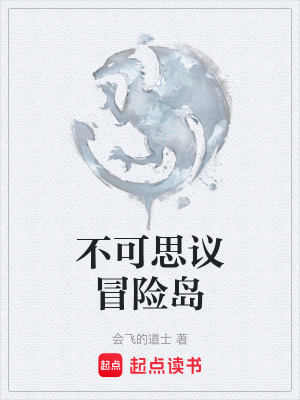 不可思議冒險島