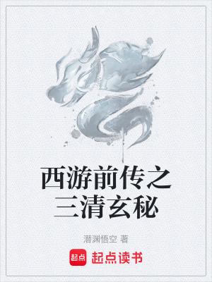 西遊前傳之三清玄秘
