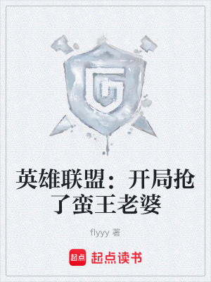 英雄聯盟：開局搶了蠻王老婆