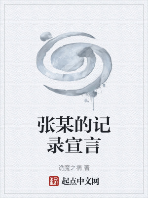 張某的記錄宣言