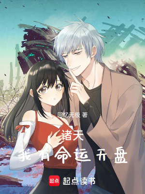 諸天：我有命運天盤