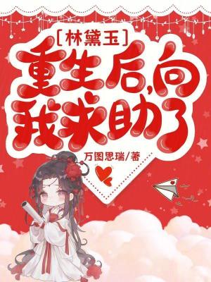 加林黛玉微信後，我被全紅樓供奉