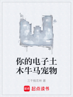 你的電子土木牛馬寵物