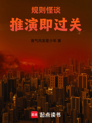 規則怪談：推演即過關