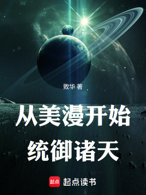 從美漫開始統禦諸天