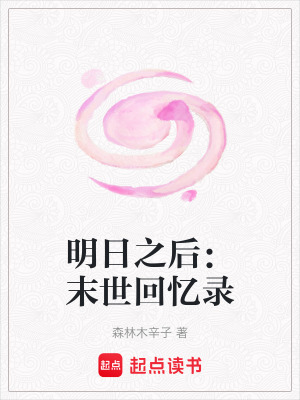 明日之後：末世回憶錄