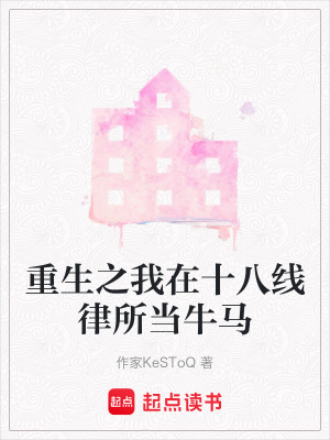 重生之我在十八線律所當牛馬