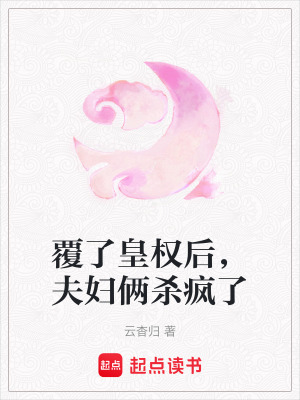 覆了皇權後，夫婦倆殺瘋了