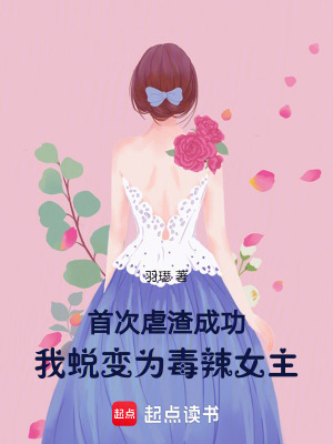 首次虐渣成功，我蛻變為毒辣女主